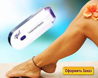 Покупка finishing touch осуществляется на официальном сайте