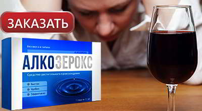 Алкозерокс купить в аптеке
