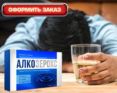 Алкозерокс купить