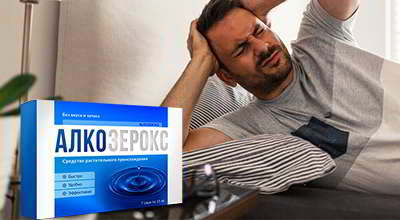 Алкозерокс от алкоголизма