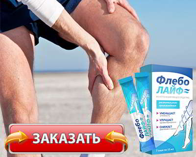 Флеболайф купить