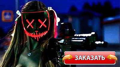 неоновая маска судная ночь купить