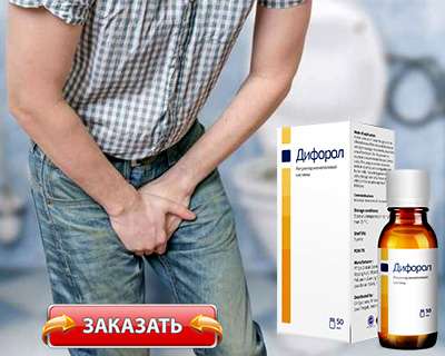 Дифорол купить по доступной цене