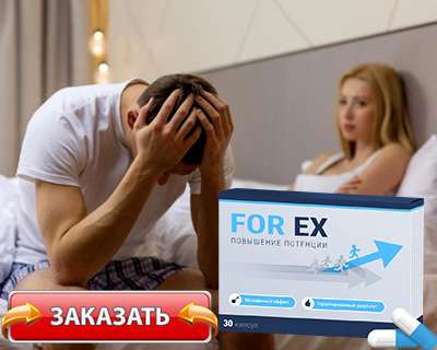 for ex для потенции купить по доступной цене