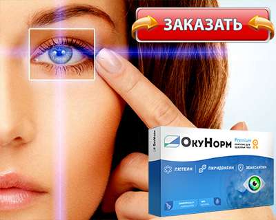окунорм для зрения купить