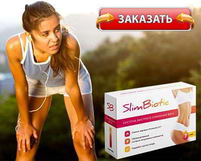 Слим Биотик купить