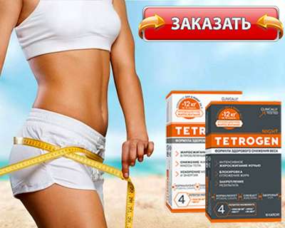 Тетроген купить по привлекательной цене