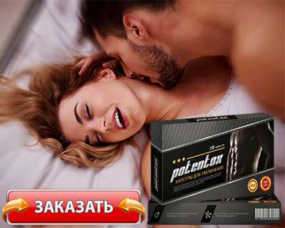 Капсулы Potentox по доступной цене