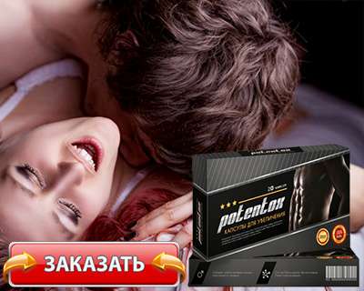 Заказать Potentox на официальном сайте