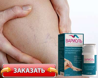 Заказать Вариоль на официальном сайте