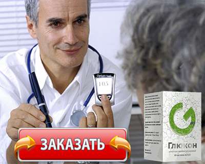 Препарат Глюкон купить по доступной цене.