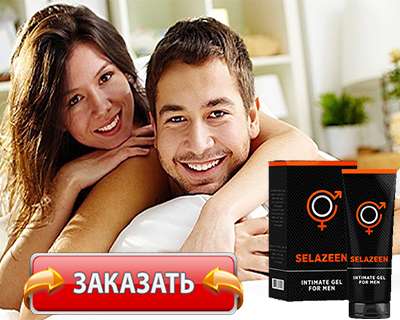 Заказать Selazeen на официальном сайте