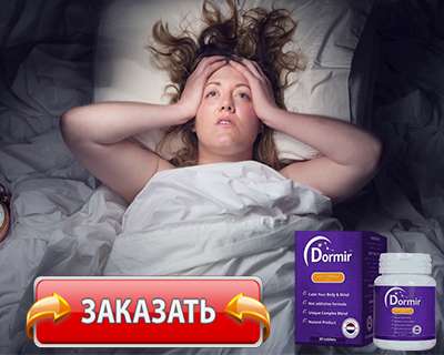 Заказать Dormir на официальном сайте.