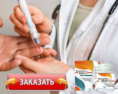 Капсулы Blutzucker Aktiv купить по доступной цене.