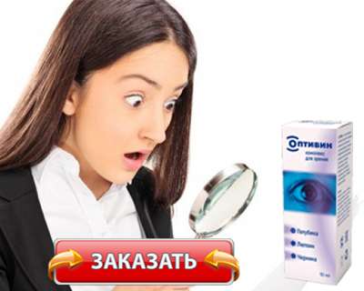 Заказать Оптивин на официальном сайте.