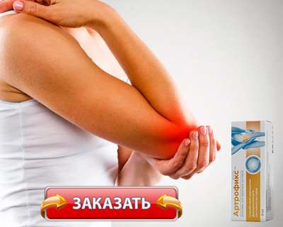 Заказать Артрофикс на официальном сайте.
