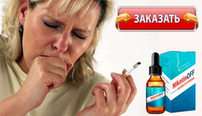 Nikotinof купить в аптеке.