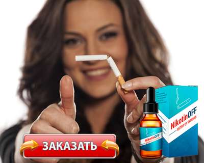 Заказать Nikotinof на официальном сайте.