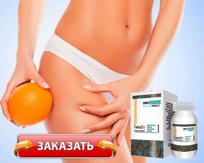 Капсулы TwinsFit купить по доступной цене.