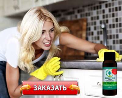 Средство Дезинтекс купить по доступной цене.