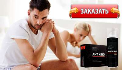 Ant King купить в аптеке.