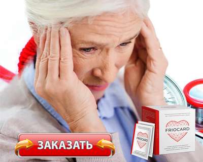 Заказать Фриокард на официальном сайте.