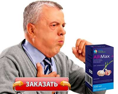 Капсулы Аллимакс купить по доступной цене.