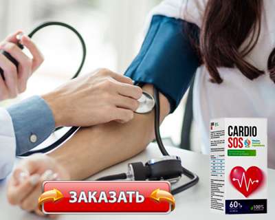 Заказать Кардио СОС на официальном сайте.