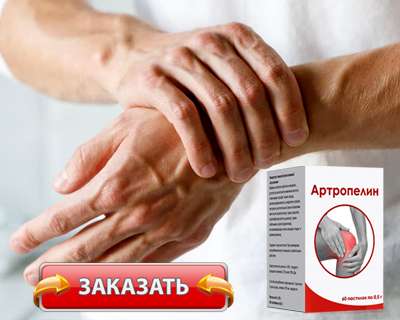 Препарат Артропелин купить по доступной цене.