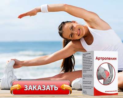 Заказать Артропелин на официальном сайте.