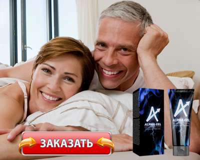 Заказать Alpha gel на официальном сайте.