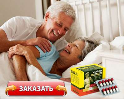 Заказать Виатаб на официальном сайте.