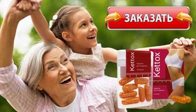 Kettox купить в аптеке.