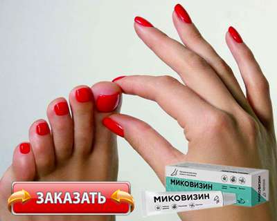 Мазь Миковизин купить по доступной цене.