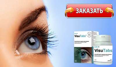 VisuTabs купить в аптеке.