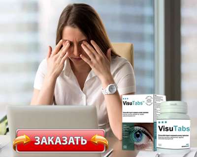 Препарат VisuTabs купить по доступной цене.