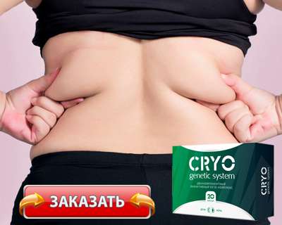 Капсулы Cryo Genetic купить по доступной цене.