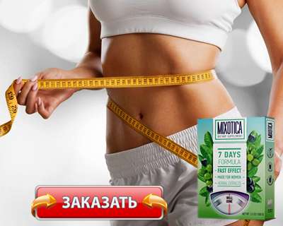 Заказать Mixotica на официальном сайте.