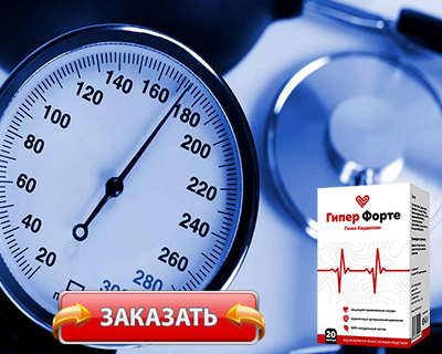 Лекарство Гипер Форте купить по доступной цене.