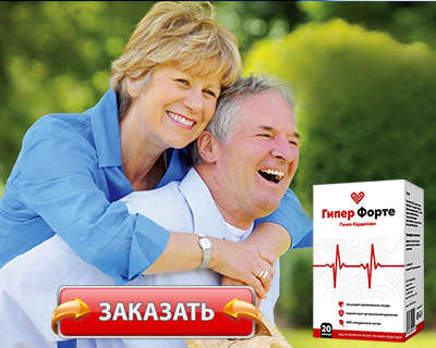 Заказать Гипер Форте на официальном сайте.