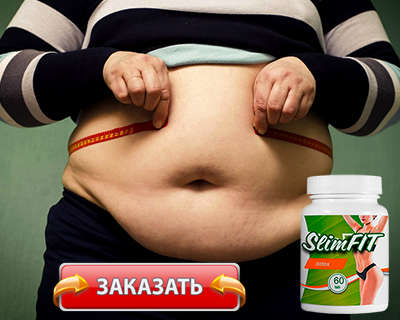 Препарат Slim Fit Detox купить по доступной цене.