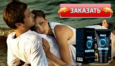 Maxhunter купить в аптеке.