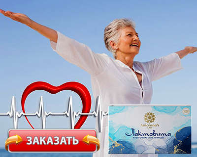 Заказать Lactovita на официальном сайте.