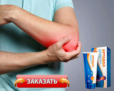 Гель Артодол купить по доступной цене.