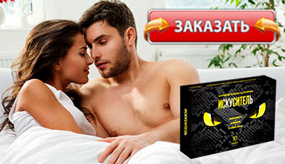Искуситель купить в аптеке.