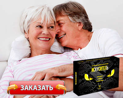 Заказать Искуситель на официальном сайте.
