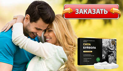 Силу Буйвола купить в аптеке.