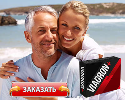 Заказать Виагрон на официальном сайте.