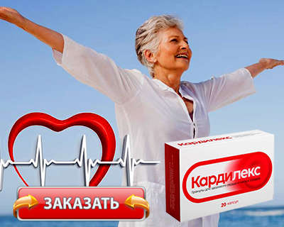 Заказать Кардилекс на официальном сайте.