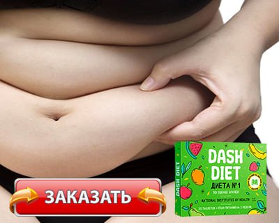 Препарат Dash Diet купить по доступной цене.